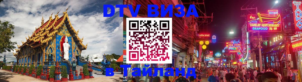 Как сделать DTV визу в Тайланд 